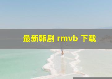 最新韩剧 rmvb 下载